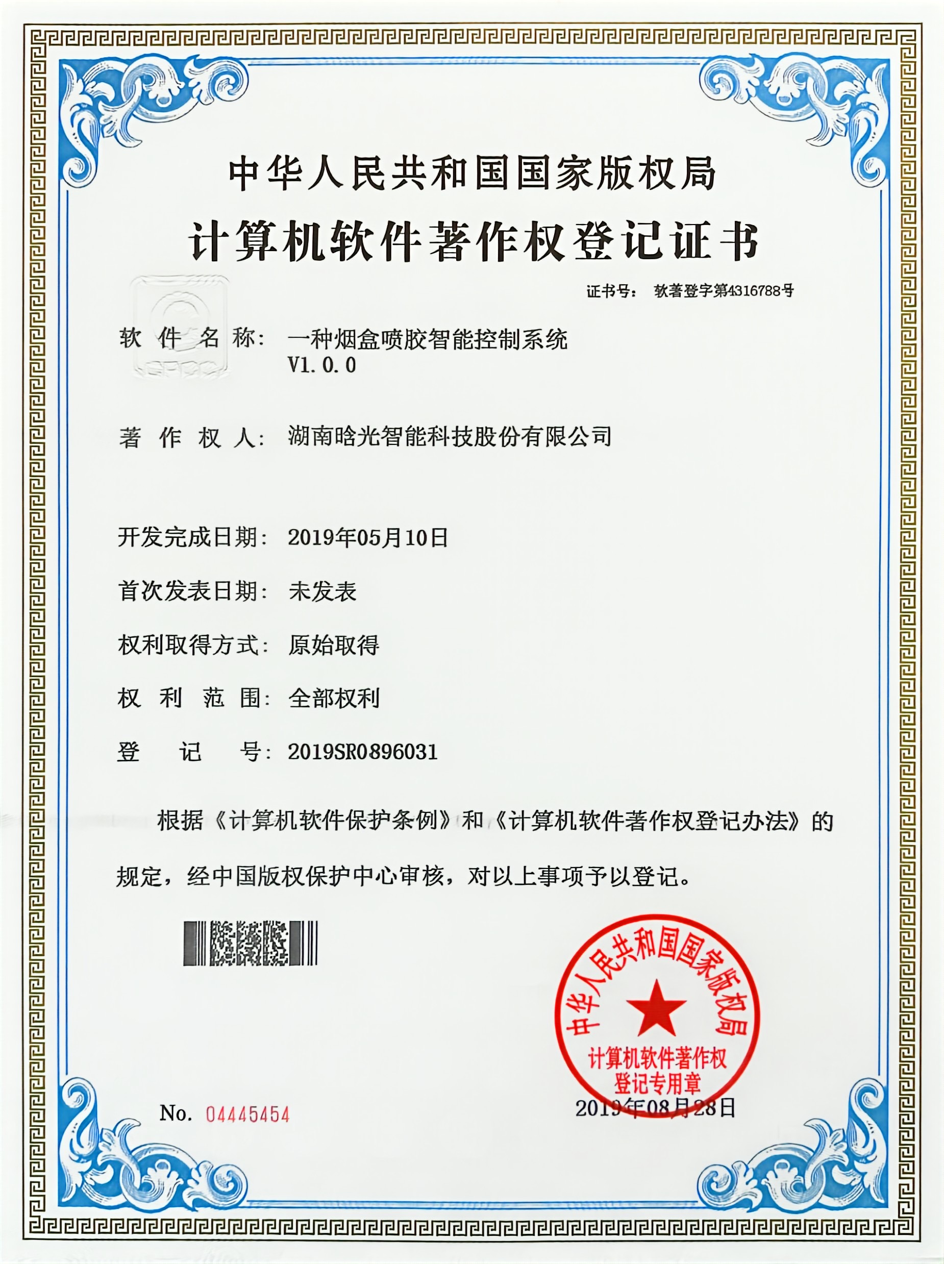 計(jì)算機(jī)軟件著作權(quán)-一種煙盒噴膠智能控制系統(tǒng)